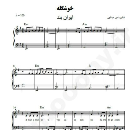 نت پیانو خوشگله ایوان بند