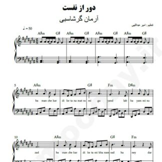 نت پیانو دور از نفست آرمان گرشاسبی