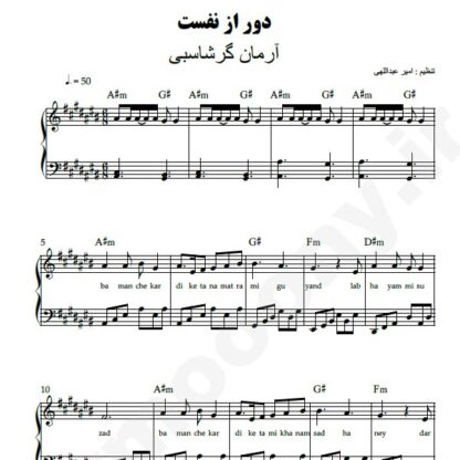 نت پیانو دور از نفست آرمان گرشاسبی