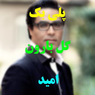 پلی بک گل بارون امید