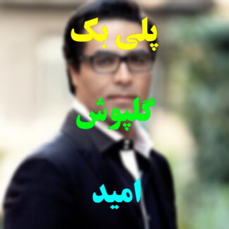 پلی بک گلپوش امید