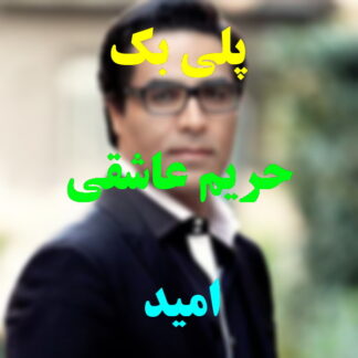 پلی بک حریم عاشقی امید