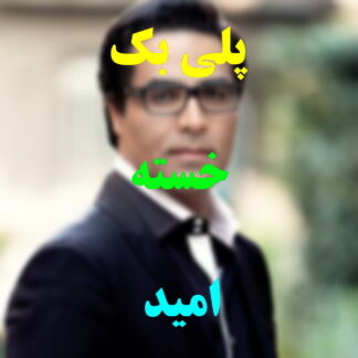 پلی بک خسته امید