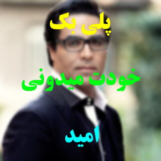 پلی بک خودت میدونی امید