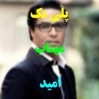 پلی بک مهتاب امید