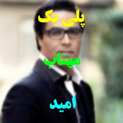 پلی بک مهتاب امید