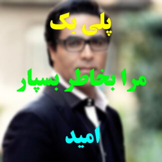 پلی بک مرا بخاطر بسپار امید
