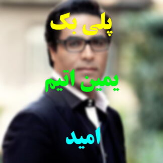 پلی بک یمین اتیم امید