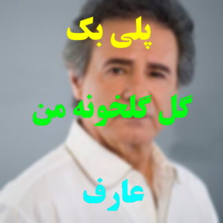 پلی بک گل گلخونه من عارف