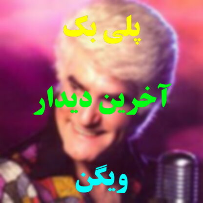 پلی بک آخرین دیدار ویگن