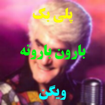 پلی بک بارون بارونه ویگن