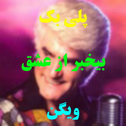 پلی بک بی خبر از عشق ویگن