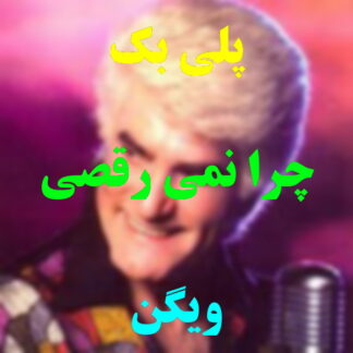 پلی بک چرا نمی رقصی ویگن