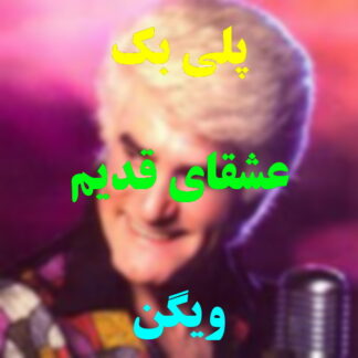 پلی بک عشقای قدیم ویگن