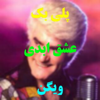 پلی بک عشق ابدی ویگن