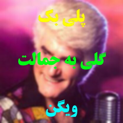 پلی بک گلی به جمالت ویگن