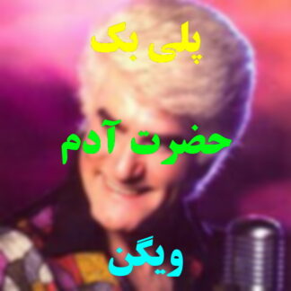 پلی بک حضرت آدم ویگن
