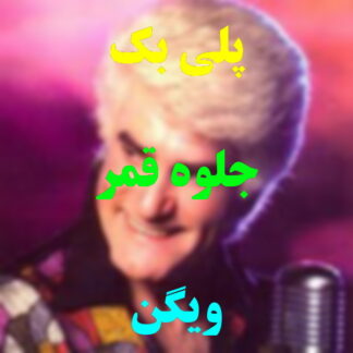 پلی بک جلوه قمر ویگن