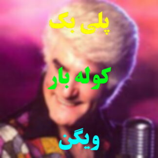 پلی بک کوله بار ویگن