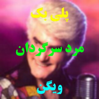 پلی بک مرد سرگردان ویگن