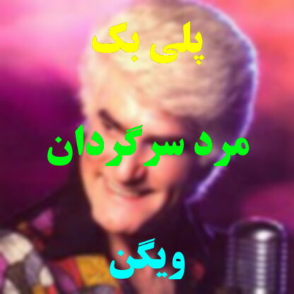 پلی بک مرد سرگردان ویگن