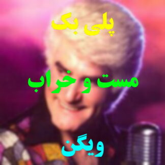 پلی بک مست و خراب ویگن