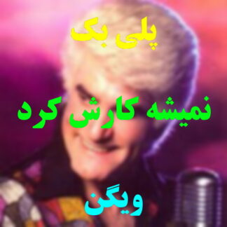 پلی بک نمیشه کاریش کرد ویگن