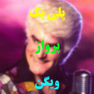 پلی بک پرواز ویگن