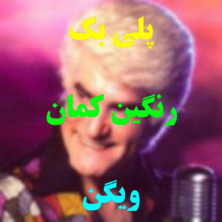 پلی بک رنگین کمان ویگن