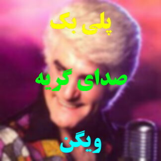 پلی بک صدای گریه ویگن