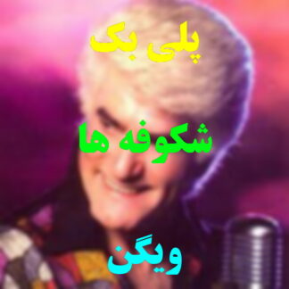 پلی بک شکوفه ها ویگن
