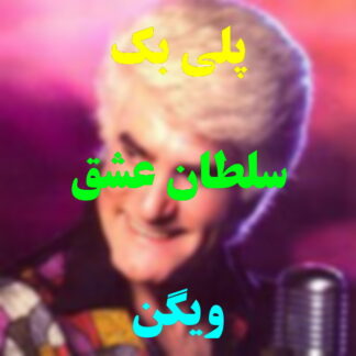 پلی بک سلطان عشق ویگن
