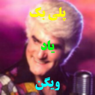 پلی بک یاد ویگن