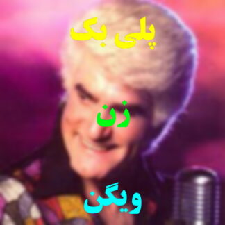 پلی بک زن زیبا ویگن