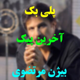 پلی بک آخرین پیک بیژن مرتضوی