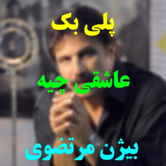پلی بک عاشقی چیه بیژن مرتضوی