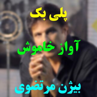 پلی بک آواز خاموش بیژن مرتضوی