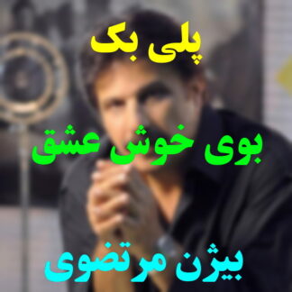 پلی بک بوی خوش عشق بیژن مرتضوی