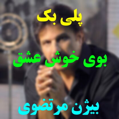 پلی بک بوی خوش عشق بیژن مرتضوی
