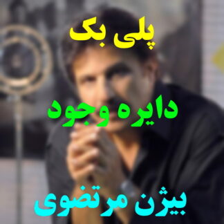 پلی بک دایره وجود بیژن مرتضوی