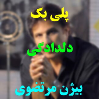 پلی بک دلدادگی بیژن مرتضوی