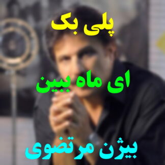 پلی بک ای ماه ببین بیژن مرتضوی
