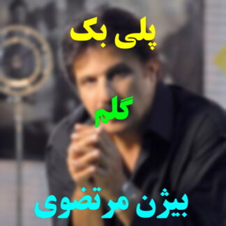 پلی بک گلم بیژن مرتضوی
