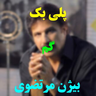 پلی بک گم بیژن مرتضوی