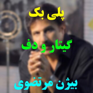 پلی بک گیتار و دف بیژن مرتضوی