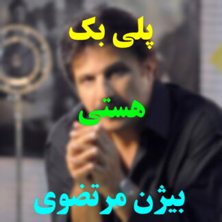پلی بک هستی بیژن مرتضوی