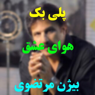 پلی بک هوای عشق بیژن مرتضوی