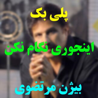 پلی بک اینجوری نگام نکن بیژن مرتضوی