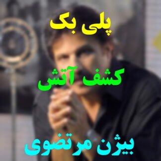 پلی بک کشف آتش بیژن مرتضوی