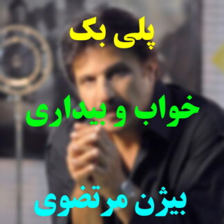 پلی بک خواب و بیداری بیژن مرتضوی